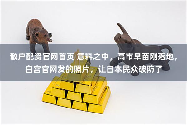 散户配资官网首页 意料之中,高市早苗刚落地,白宫官网发的照片,让日本民众破防了